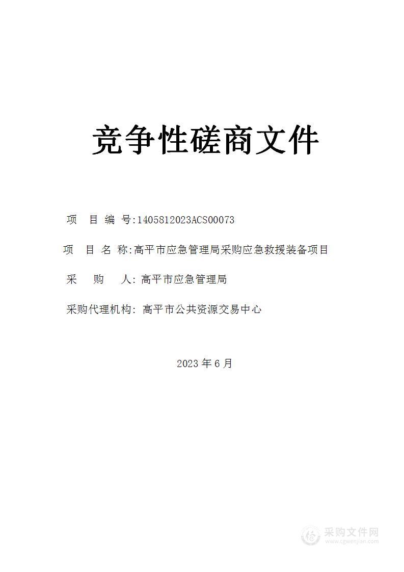 高平市应急管理局采购应急救援装备项目