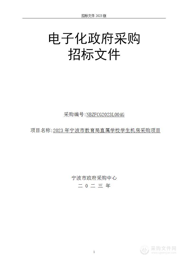 2023年宁波市教育局直属学校学生机房采购项目