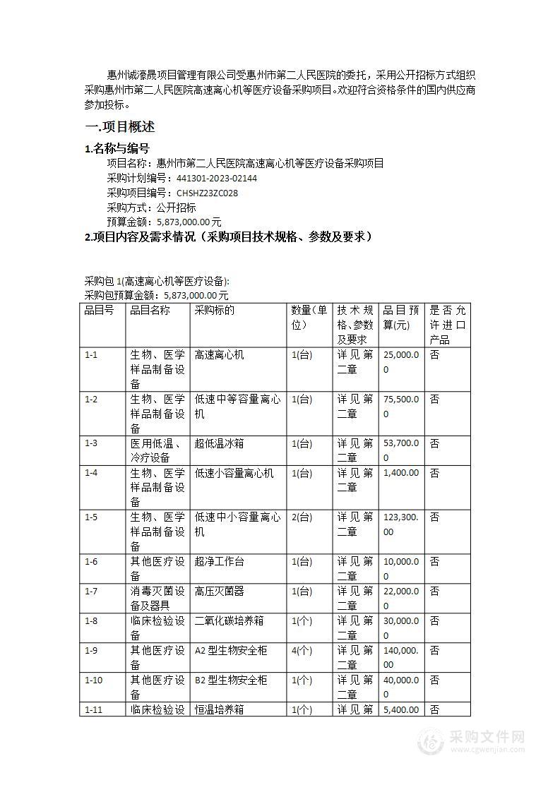 惠州市第二人民医院高速离心机等医疗设备采购项目