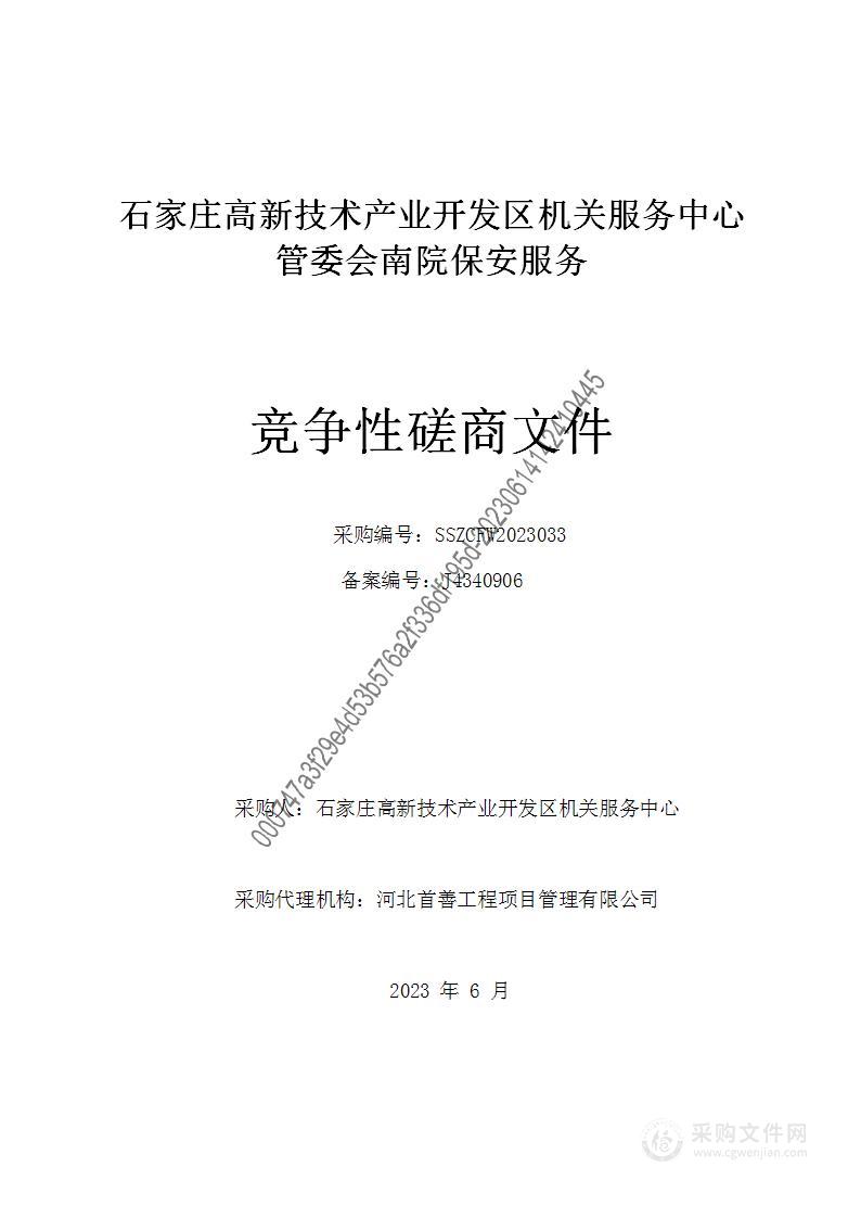 石家庄高新技术产业开发区机关服务中心管委会南院保安服务