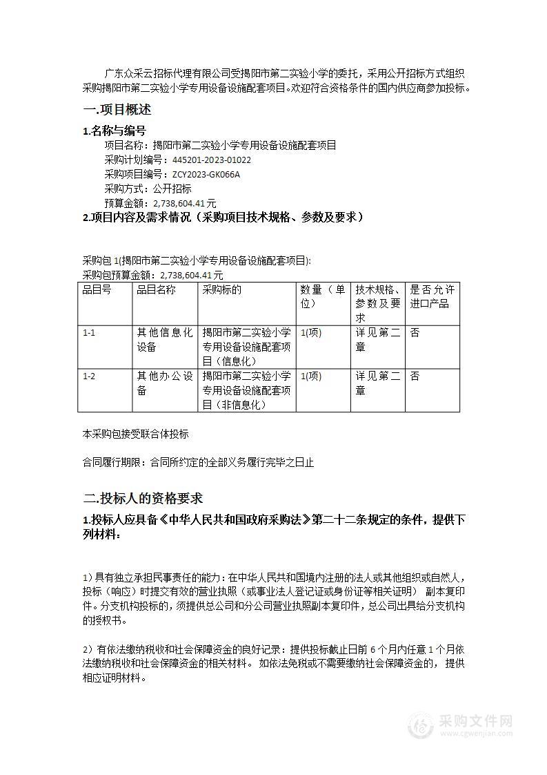 揭阳市第二实验小学专用设备设施配套项目