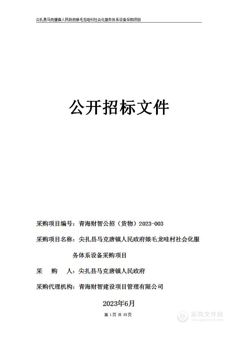 尖扎县马克唐镇人民政府娘毛龙哇村社会化服务体系设备采购项目