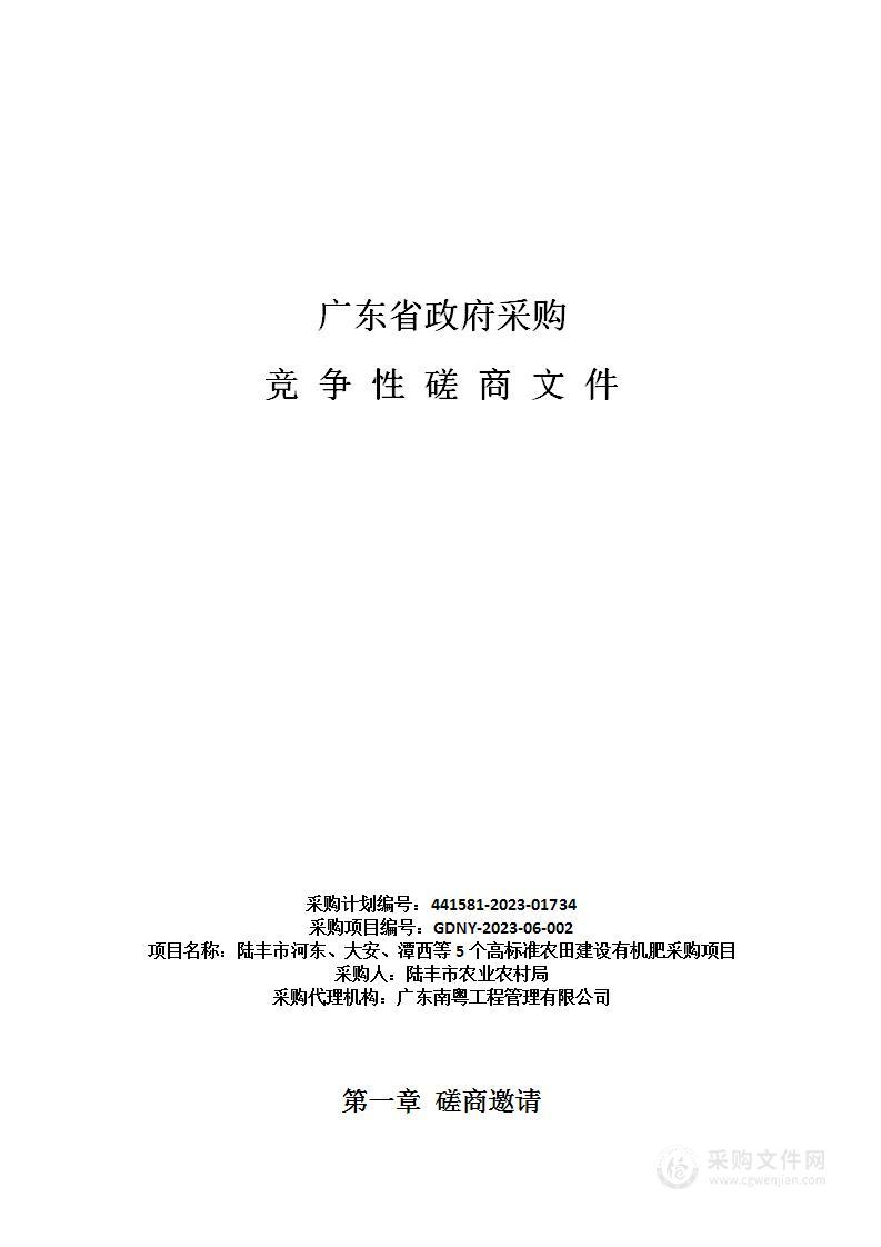 陆丰市河东、大安、潭西等5个高标准农田建设有机肥采购项目