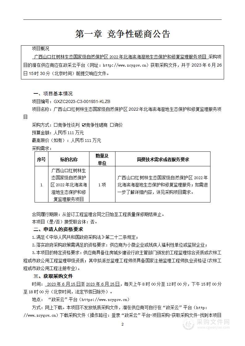 广西山口红树林生态国家级自然保护区2022年北海滨海湿地生态保护和修复监理服务项目