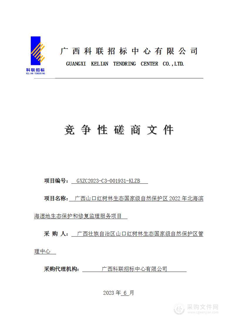 广西山口红树林生态国家级自然保护区2022年北海滨海湿地生态保护和修复监理服务项目