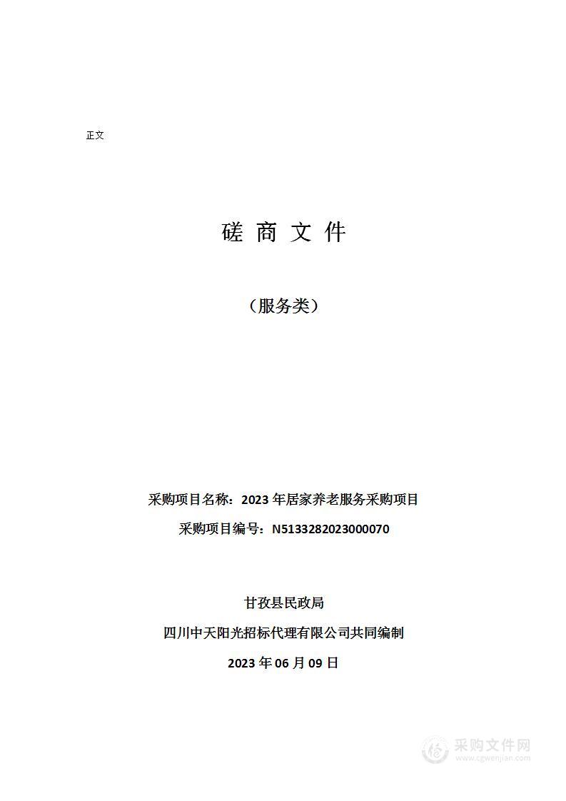 甘孜县民政局2023年居家养老服务采购项目