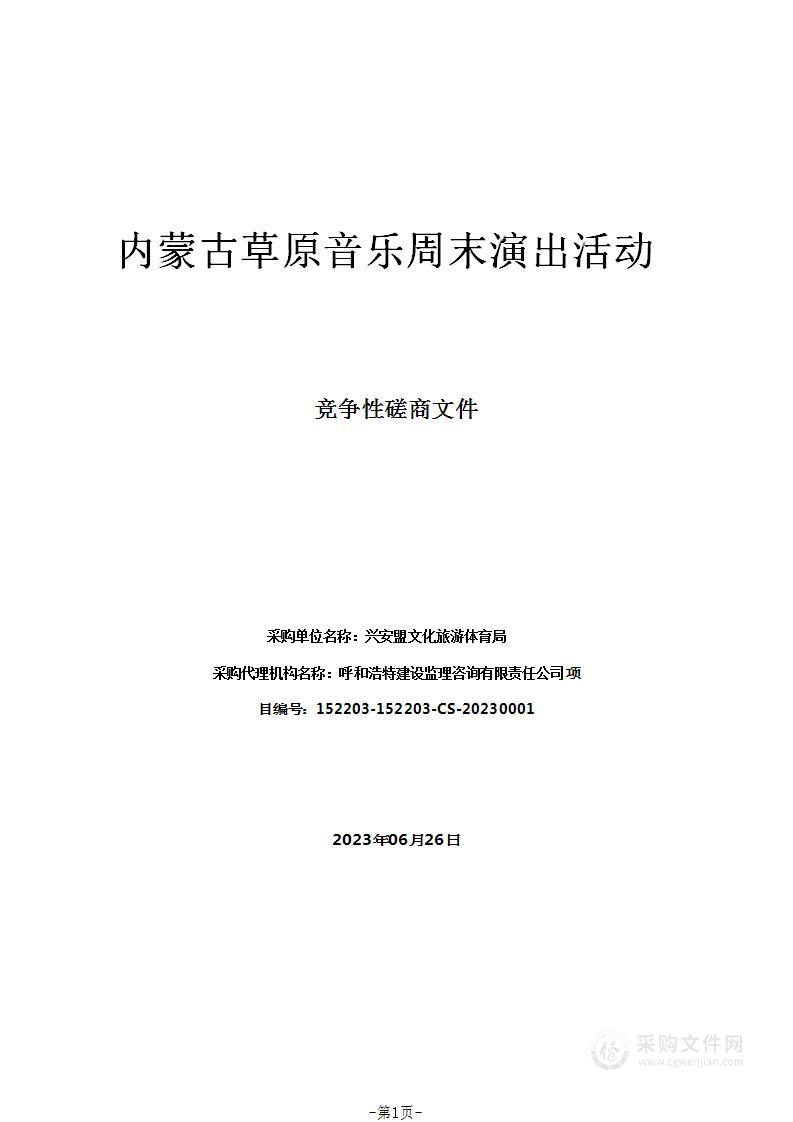 内蒙古草原音乐周末演出活动