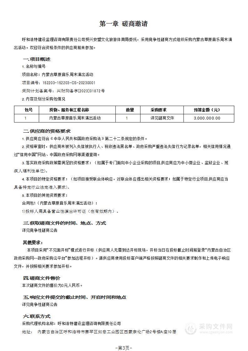 内蒙古草原音乐周末演出活动