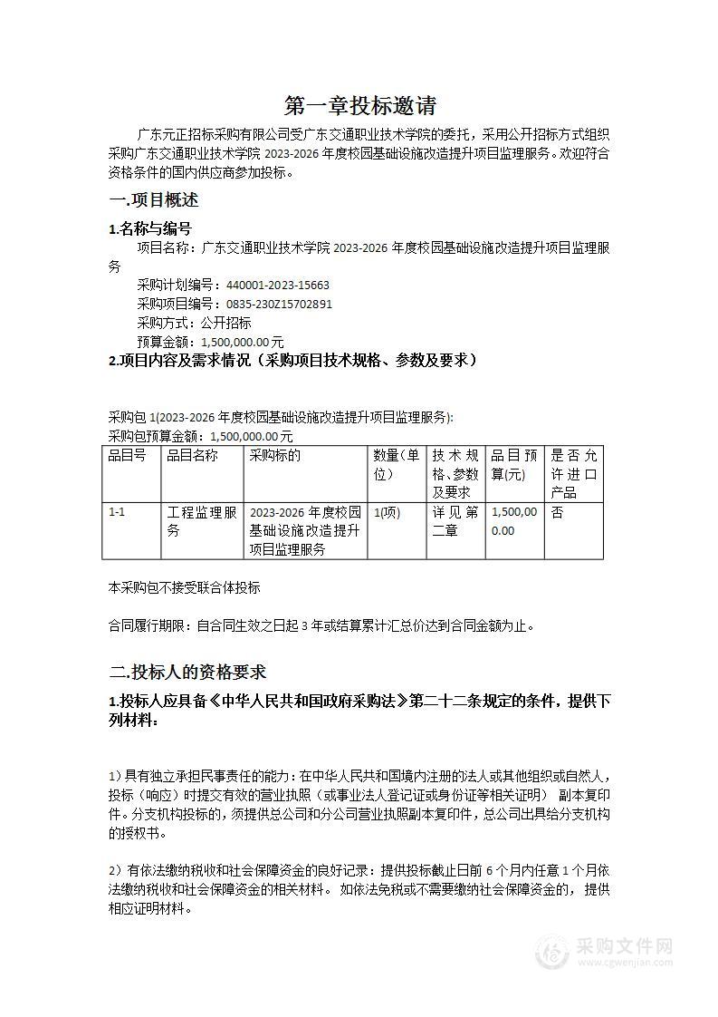 广东交通职业技术学院2023-2026年度校园基础设施改造提升项目监理服务