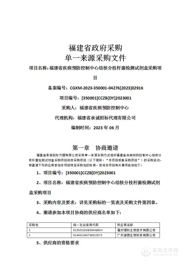 福建省疾病预防控制中心结核分枝杆菌检测试剂盒采购项目