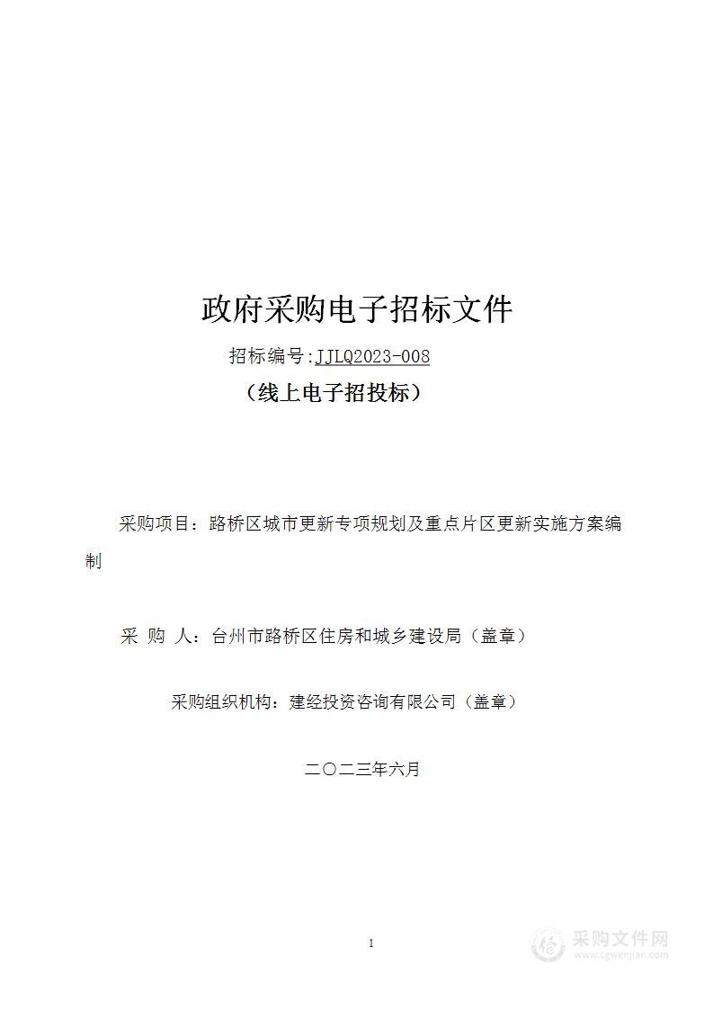 路桥区城市更新专项规划及重点片区更新实施方案编制