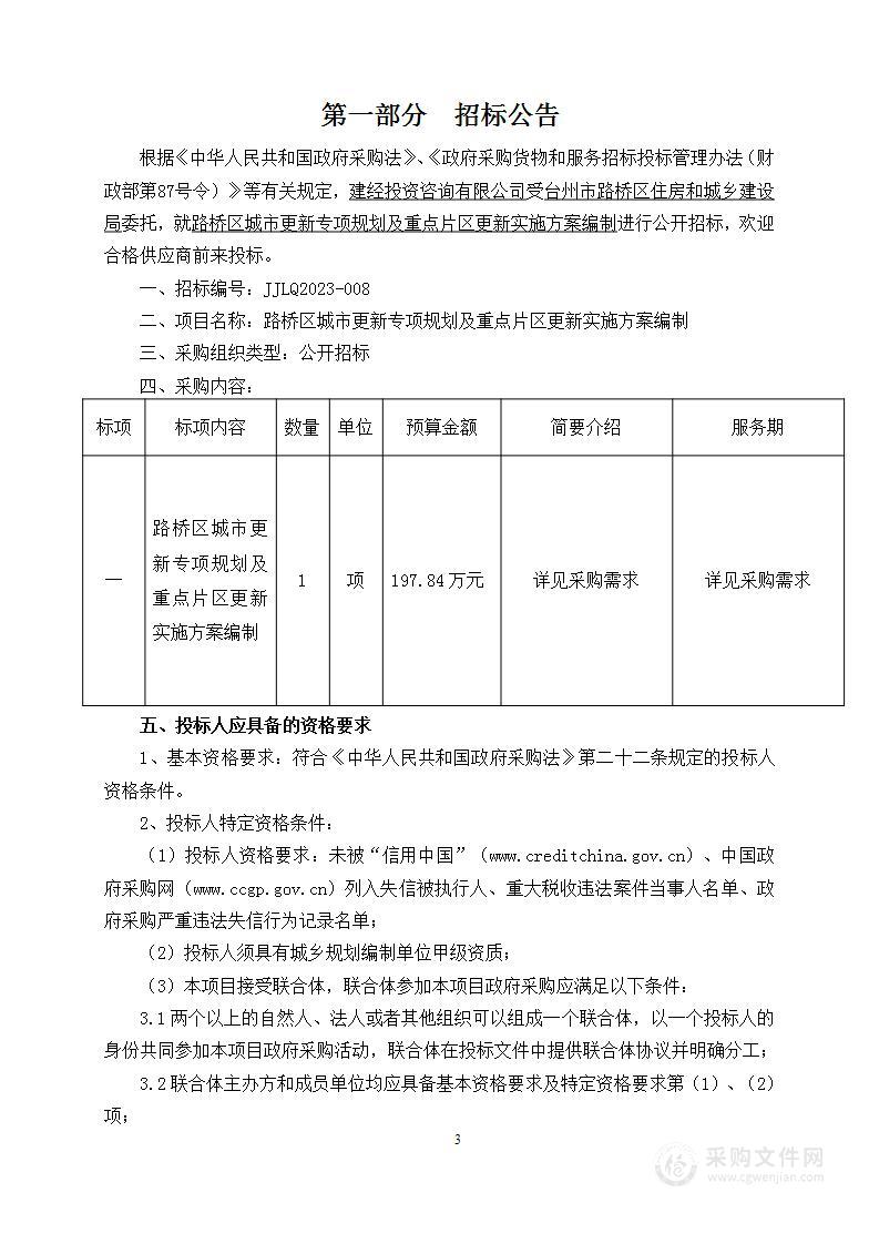 路桥区城市更新专项规划及重点片区更新实施方案编制