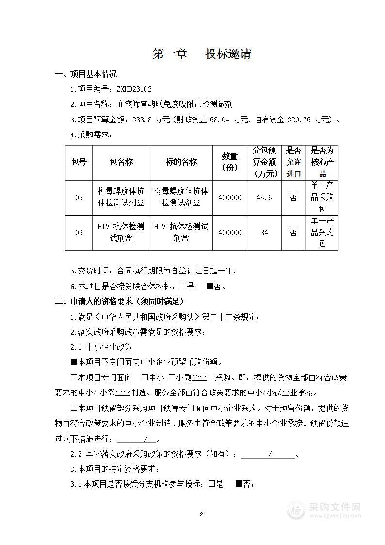 血液筛查酶联免疫吸附法检测试剂（第五至六包）