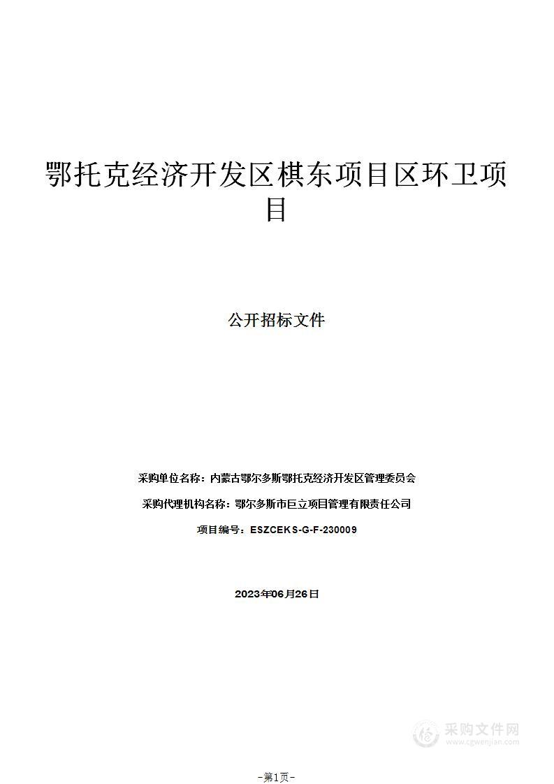 鄂托克经济开发区棋东项目区环卫项目