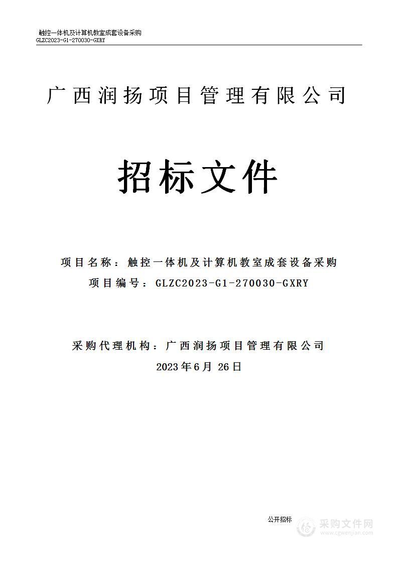 灌阳县教育局触控一体机及计算机教室成套设备采购项目