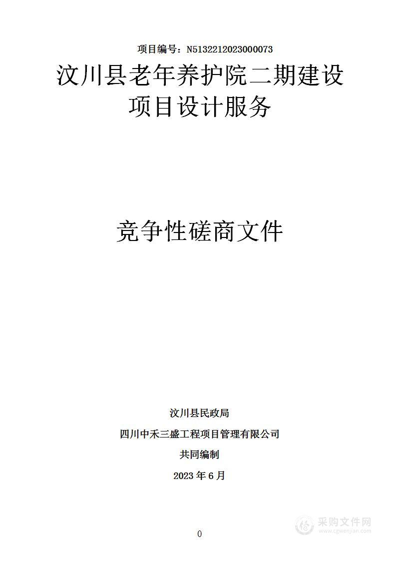 汶川县老年养护院二期建设项目设计服务