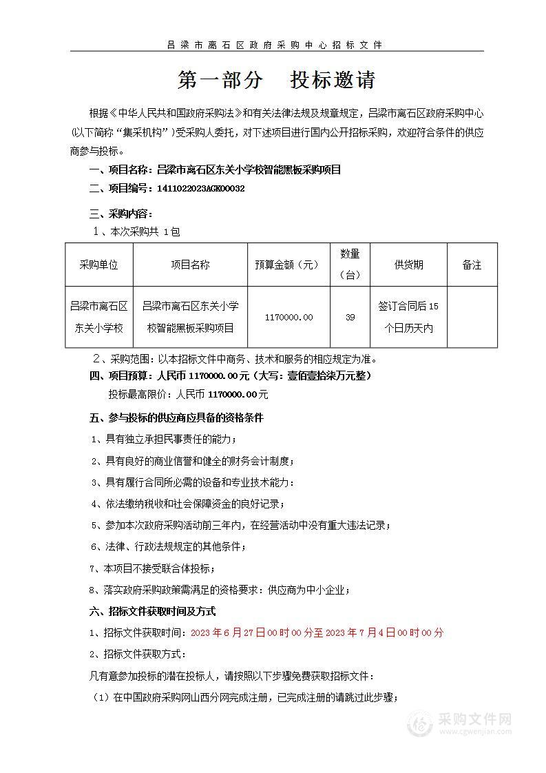 吕梁市离石区东关小学校智能黑板采购项目