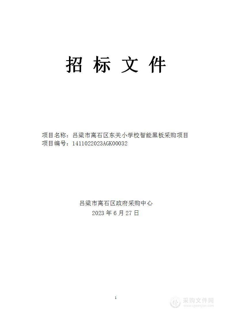 吕梁市离石区东关小学校智能黑板采购项目