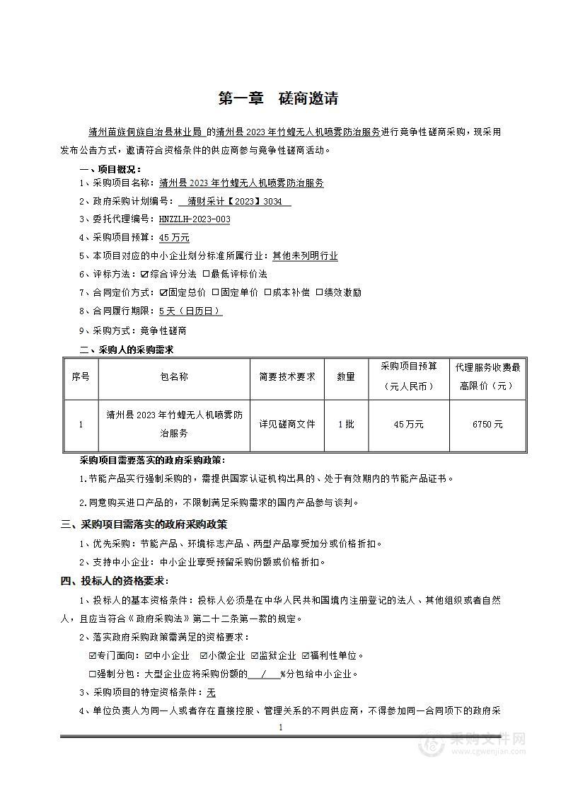 靖州县2023年竹蝗无人机喷雾防治服务