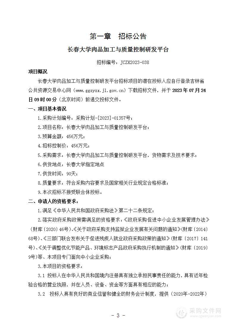 长春大学肉品加工与质量控制研发平台