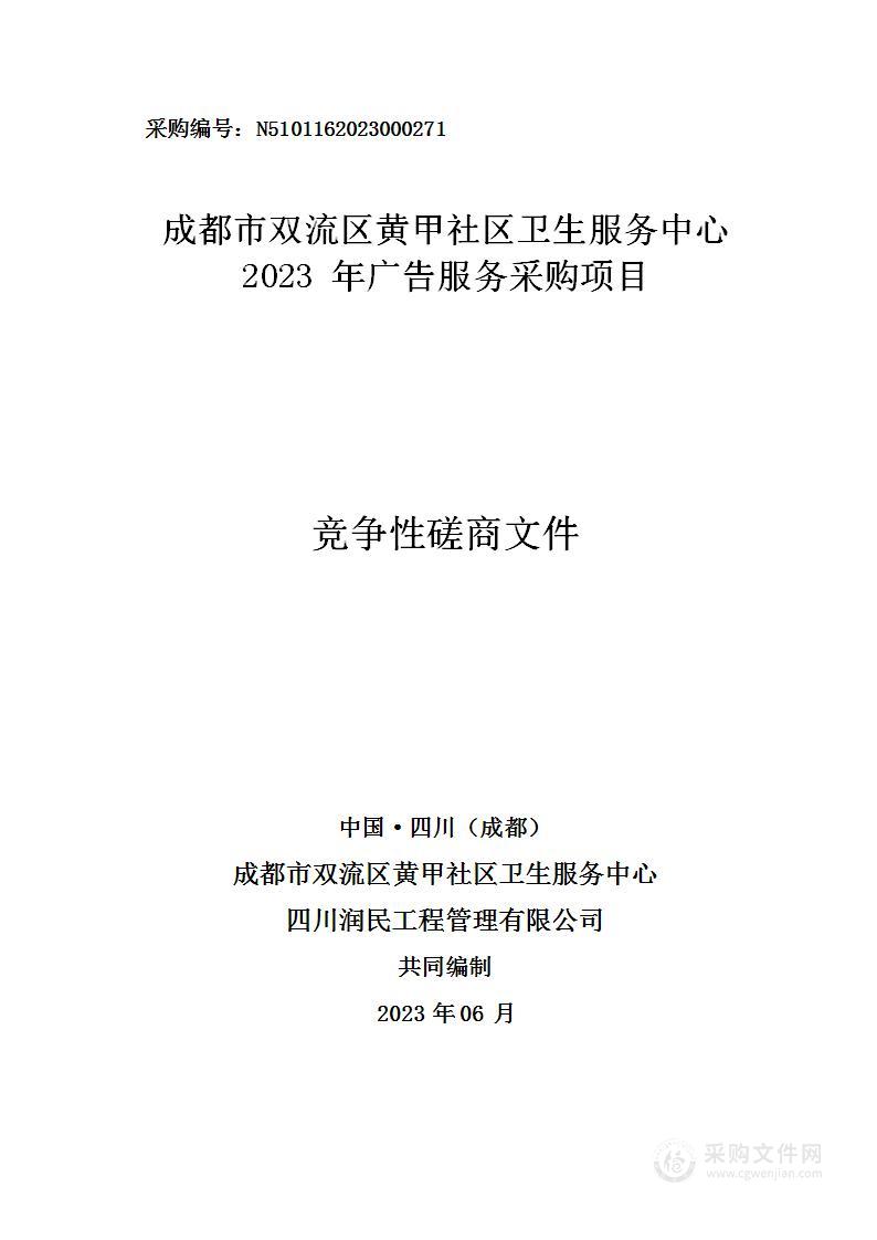 成都市双流区黄甲社区卫生服务中心2023年广告服务采购项目