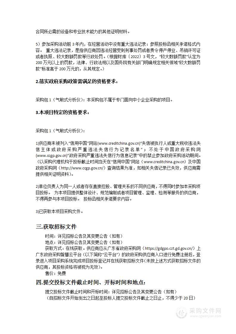 广东省科学院生态环境与土壤研究所气敏式分析仪采购项目