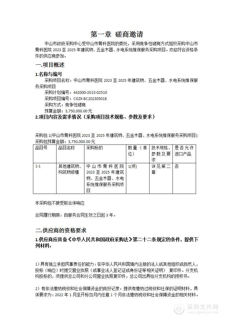 中山市骨科医院2023至2025年建筑物、五金木器、水电系统维保服务采购项目