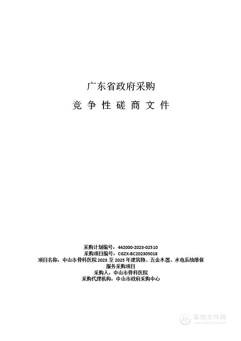 中山市骨科医院2023至2025年建筑物、五金木器、水电系统维保服务采购项目