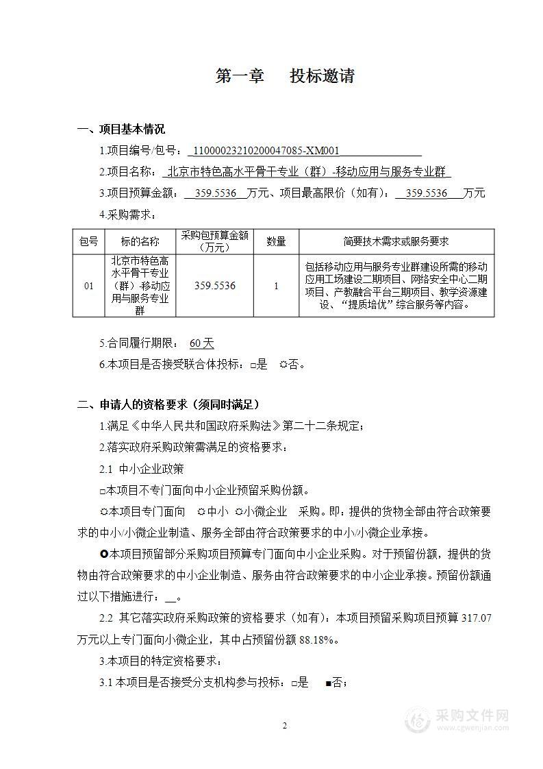 北京市特色高水平骨干专业（群）-移动应用与服务专业群