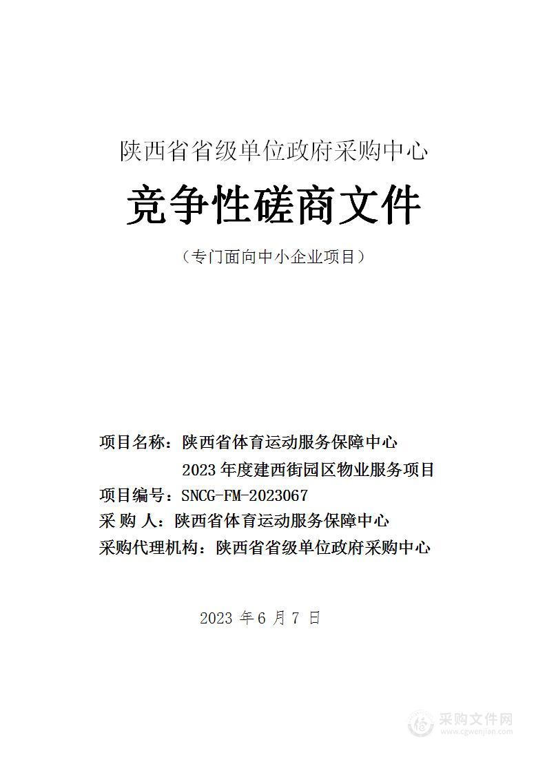 陕西省体育运动服务保障中心2023年度建西街园区物业服务项目