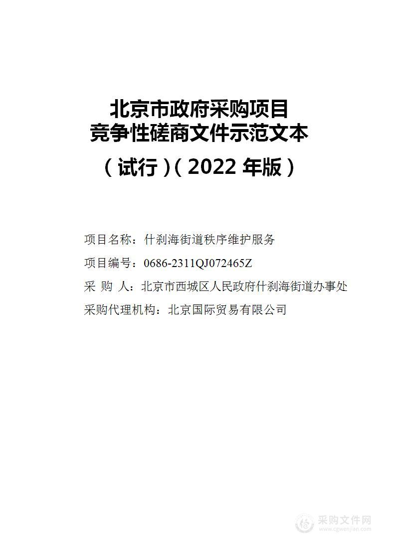 什刹海街道秩序维护服务