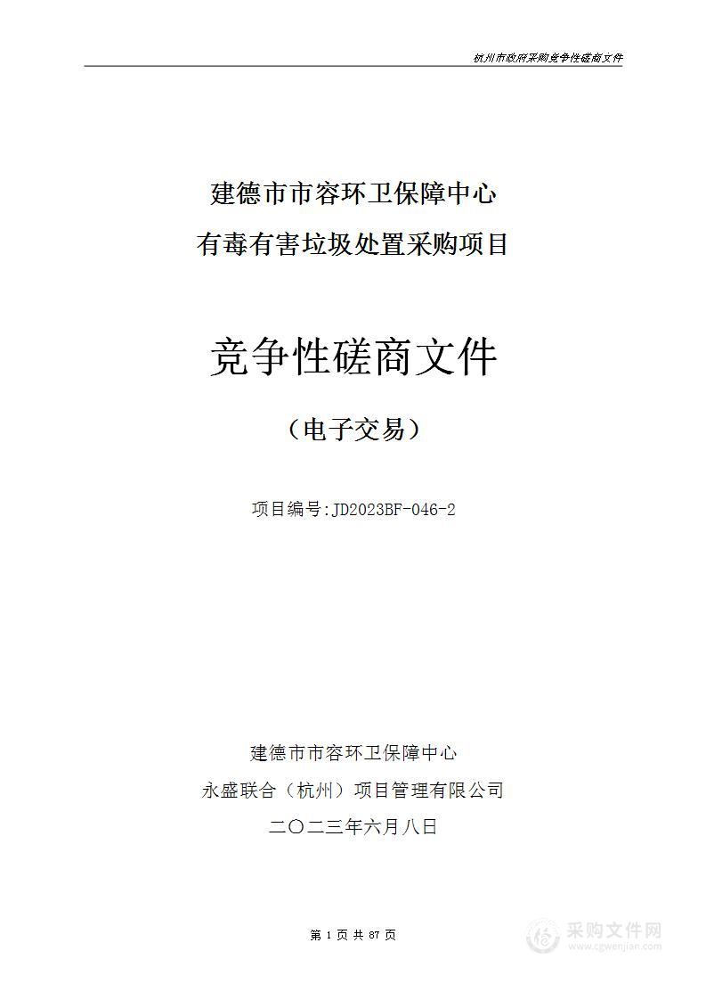 建德市市容环卫保障中心有毒有害垃圾处置采购项目