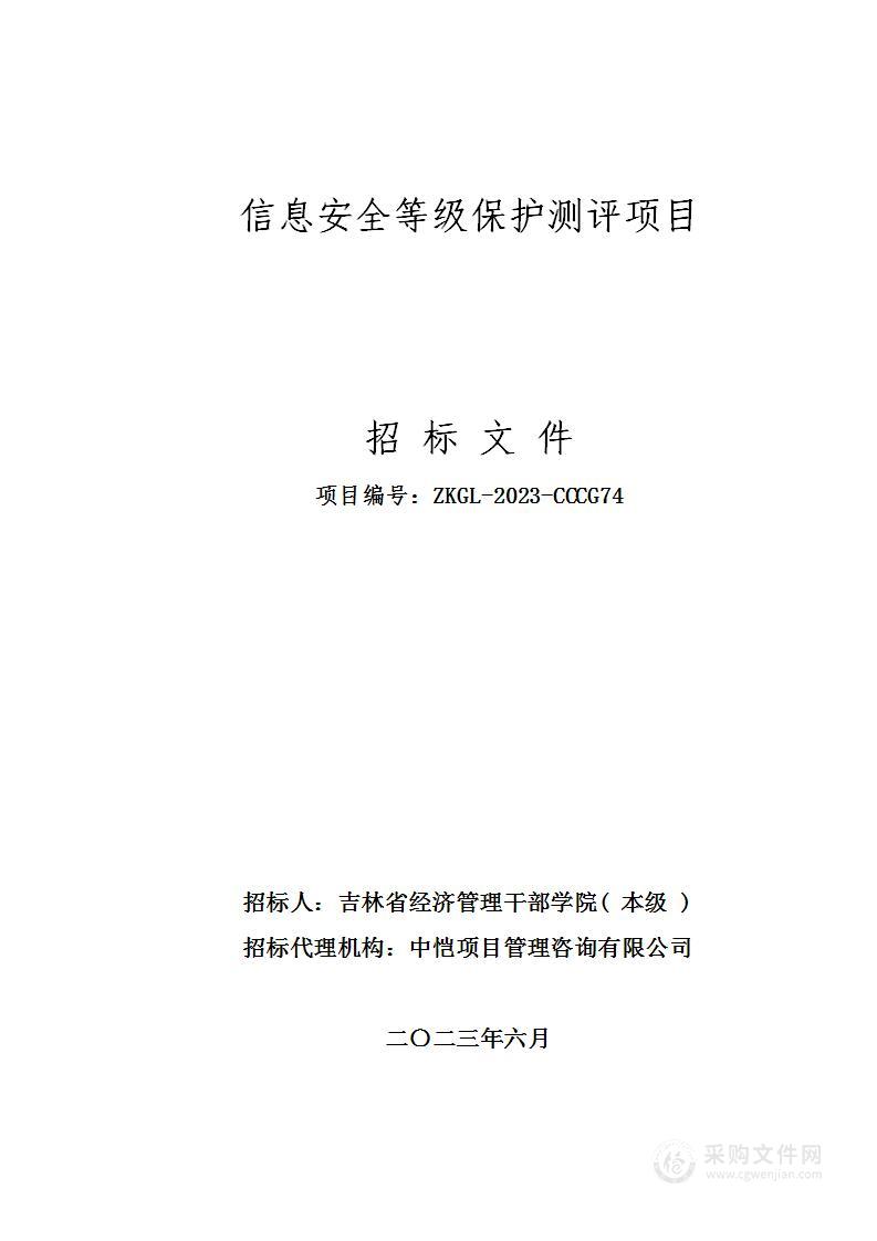 信息安全等级保护测评项目