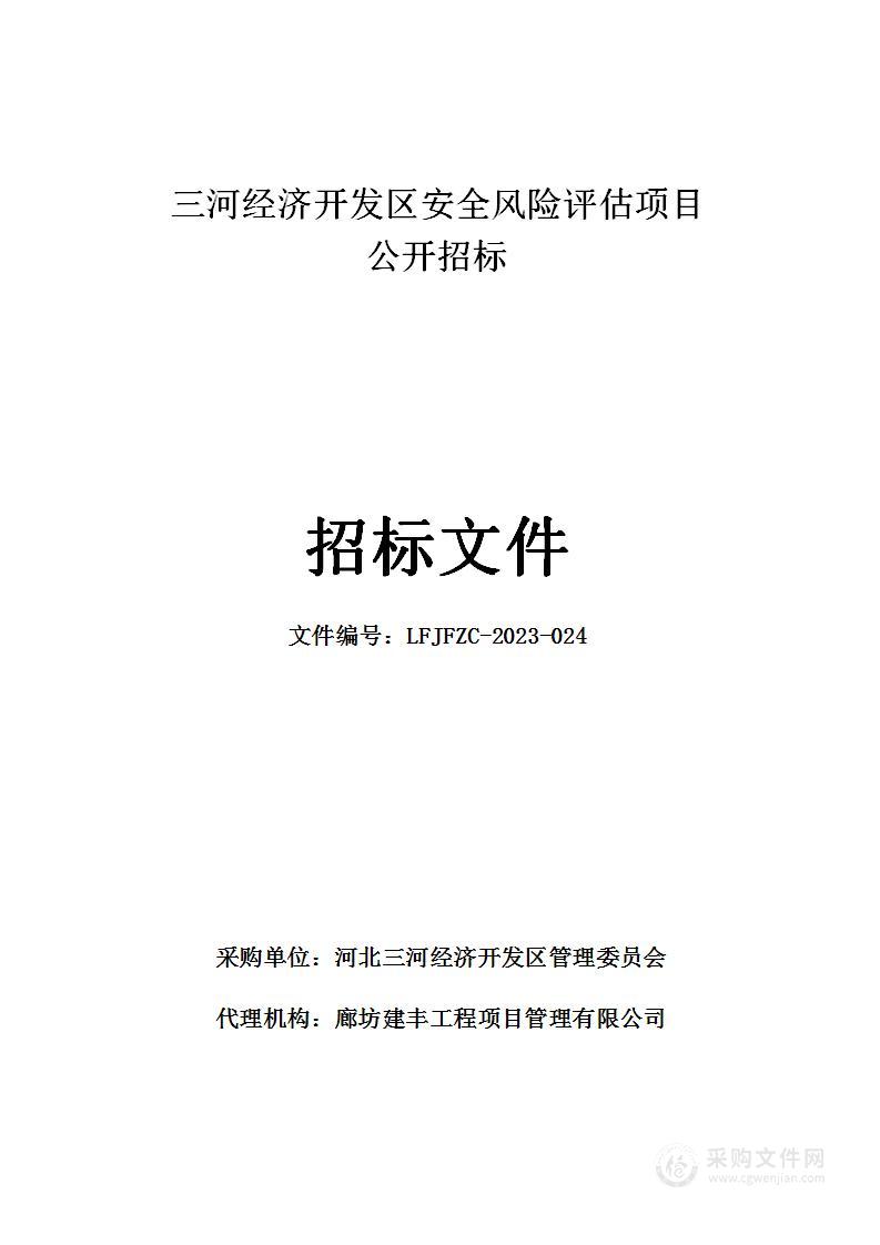 三河经济开发区安全风险评估项目