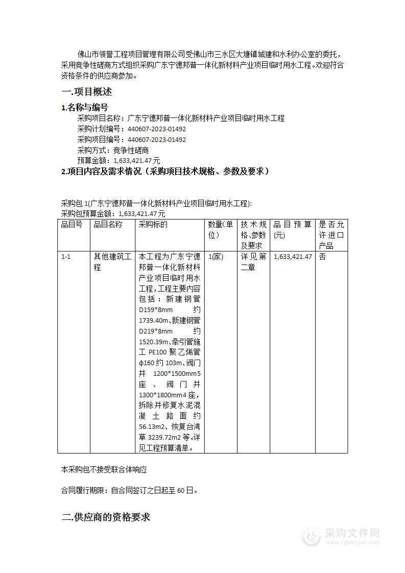 广东宁德邦普一体化新材料产业项目临时用水工程