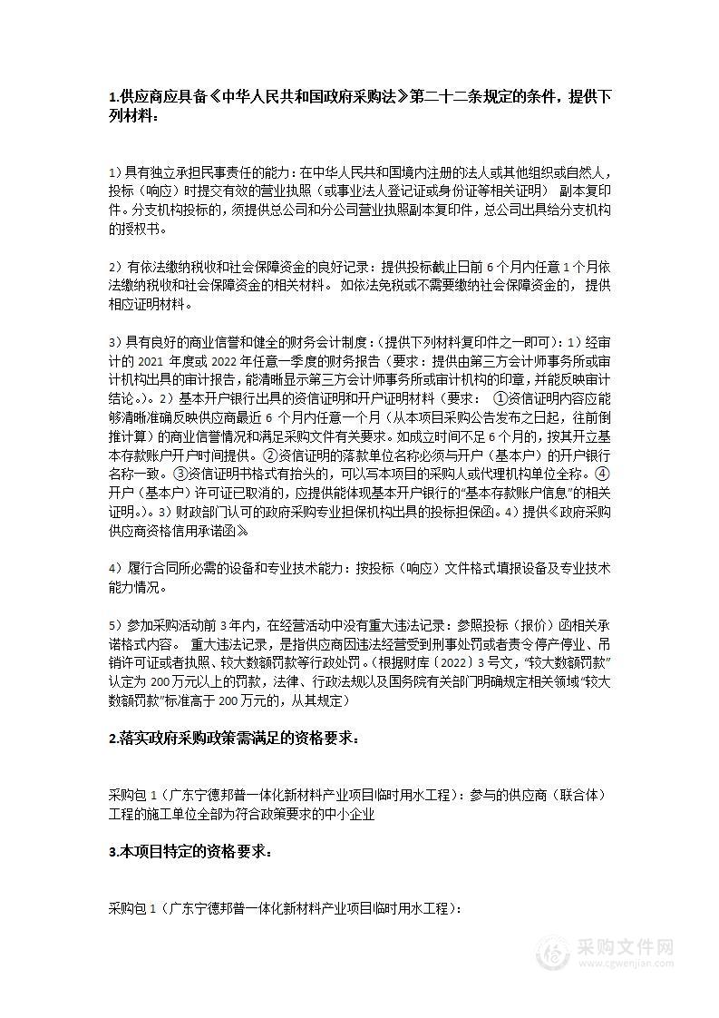 广东宁德邦普一体化新材料产业项目临时用水工程