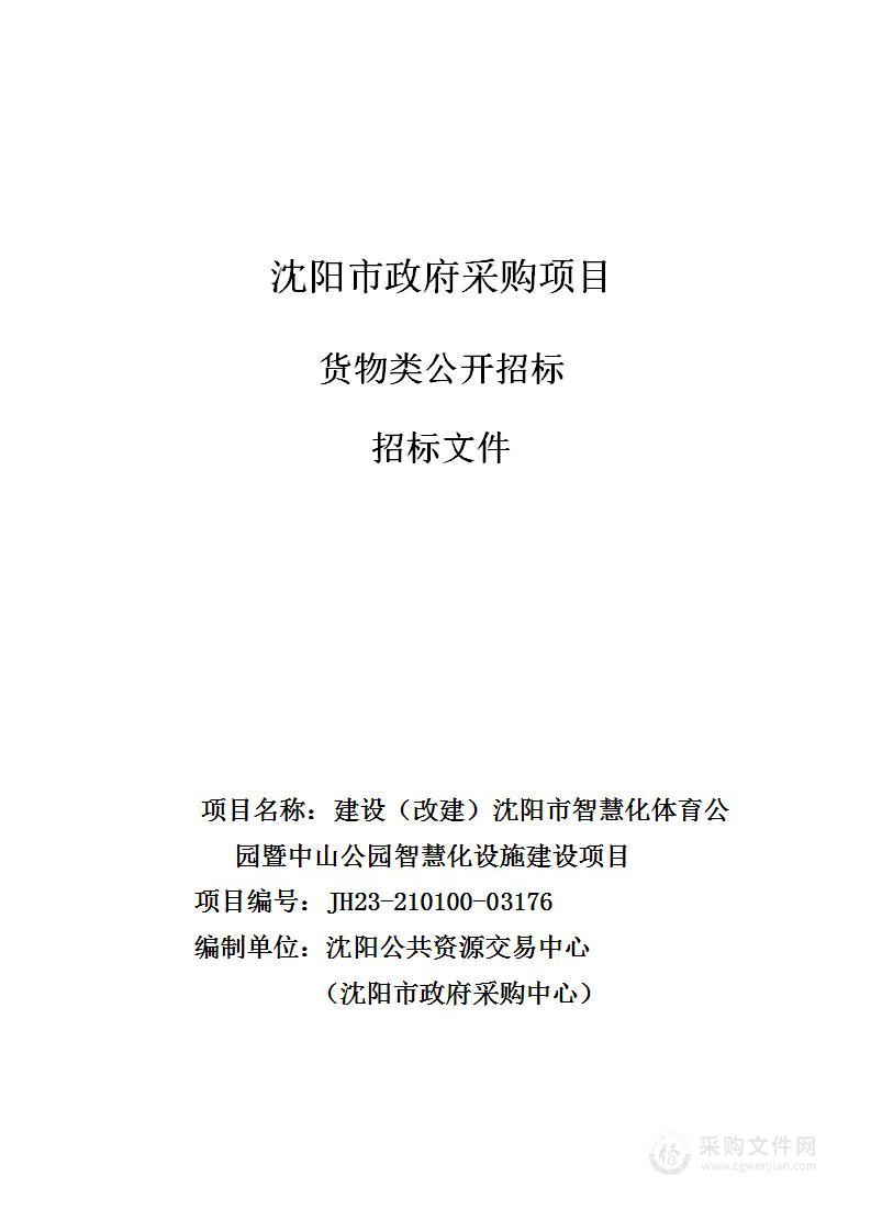 建设（改建）沈阳市智慧化体育公园暨中山公园智慧化设施建设项目