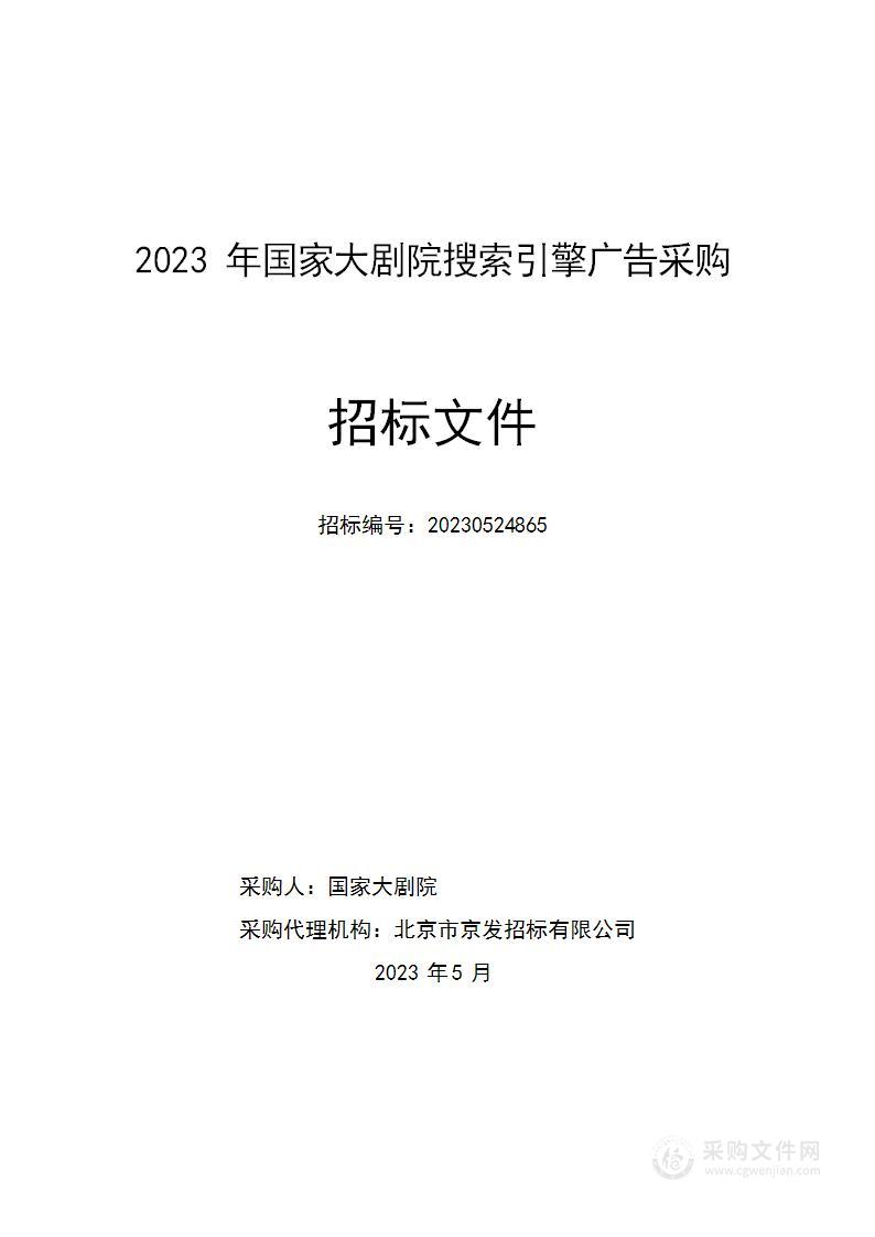 2023年国家大剧院搜索引擎广告采购