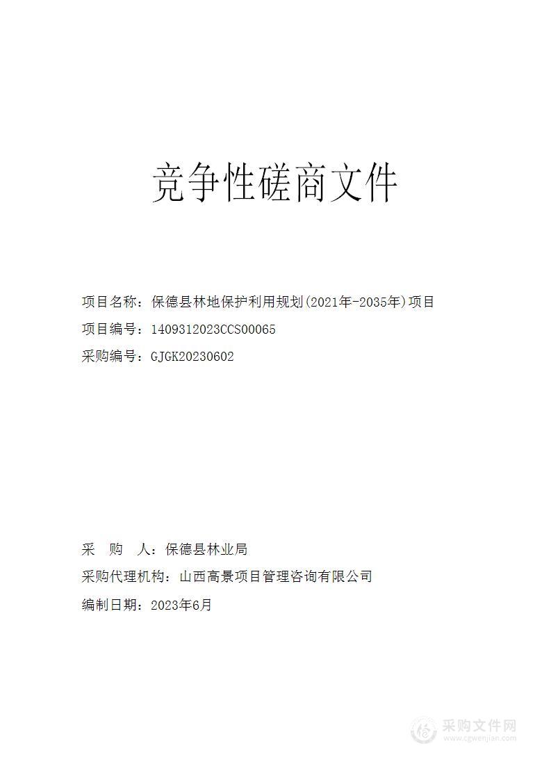 保德县林地保护利用规划(2021年-2035年)项目