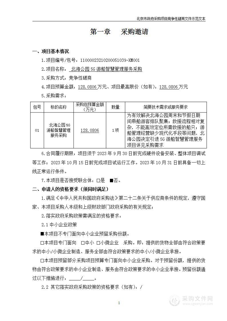 北海公园5G游船智慧管理服务采购