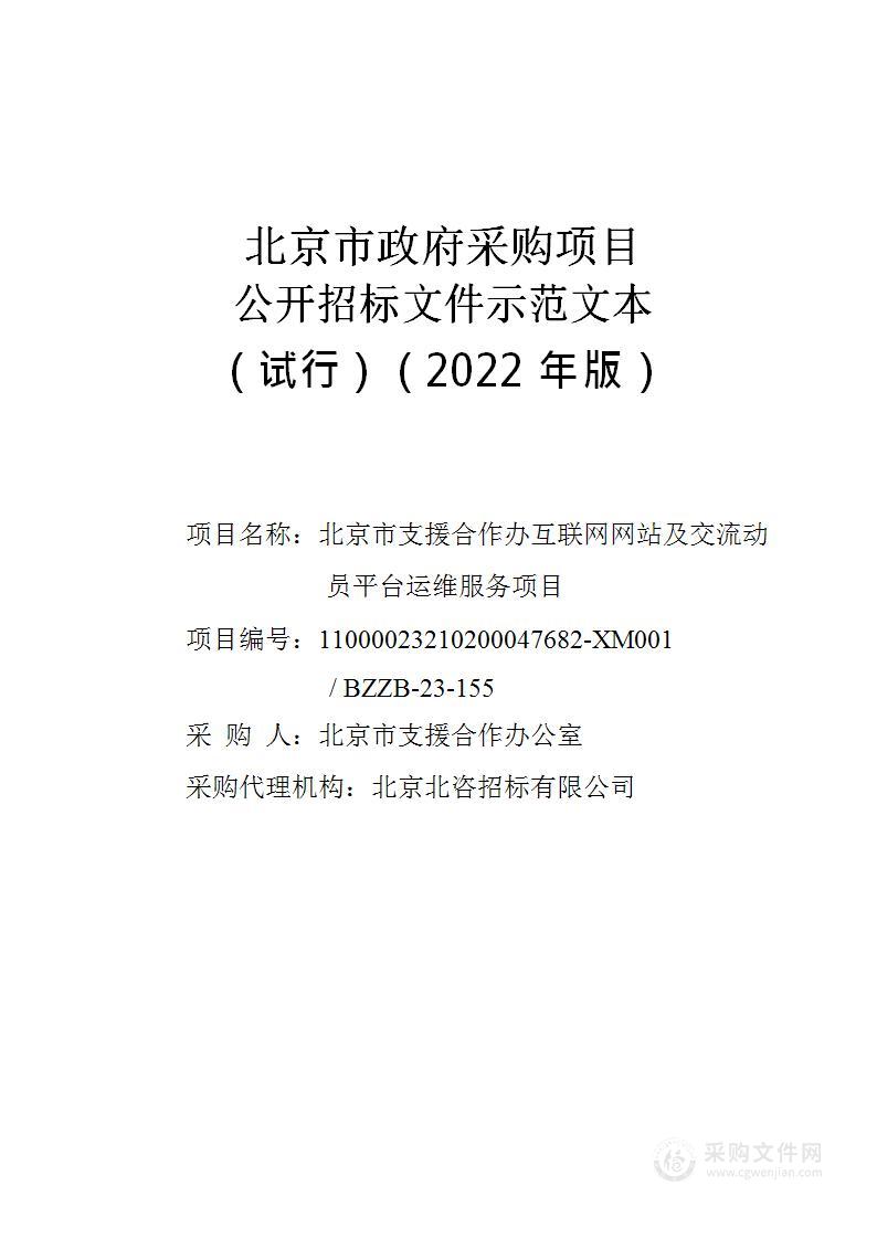 北京市支援合作办互联网网站及交流动员平台运维服务项目