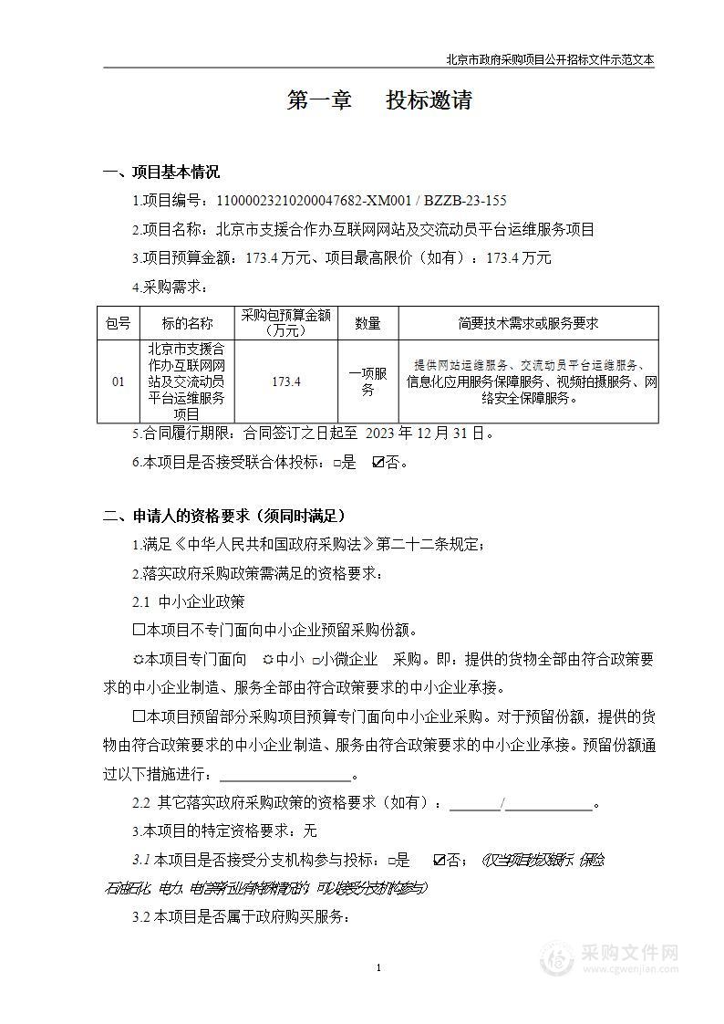 北京市支援合作办互联网网站及交流动员平台运维服务项目