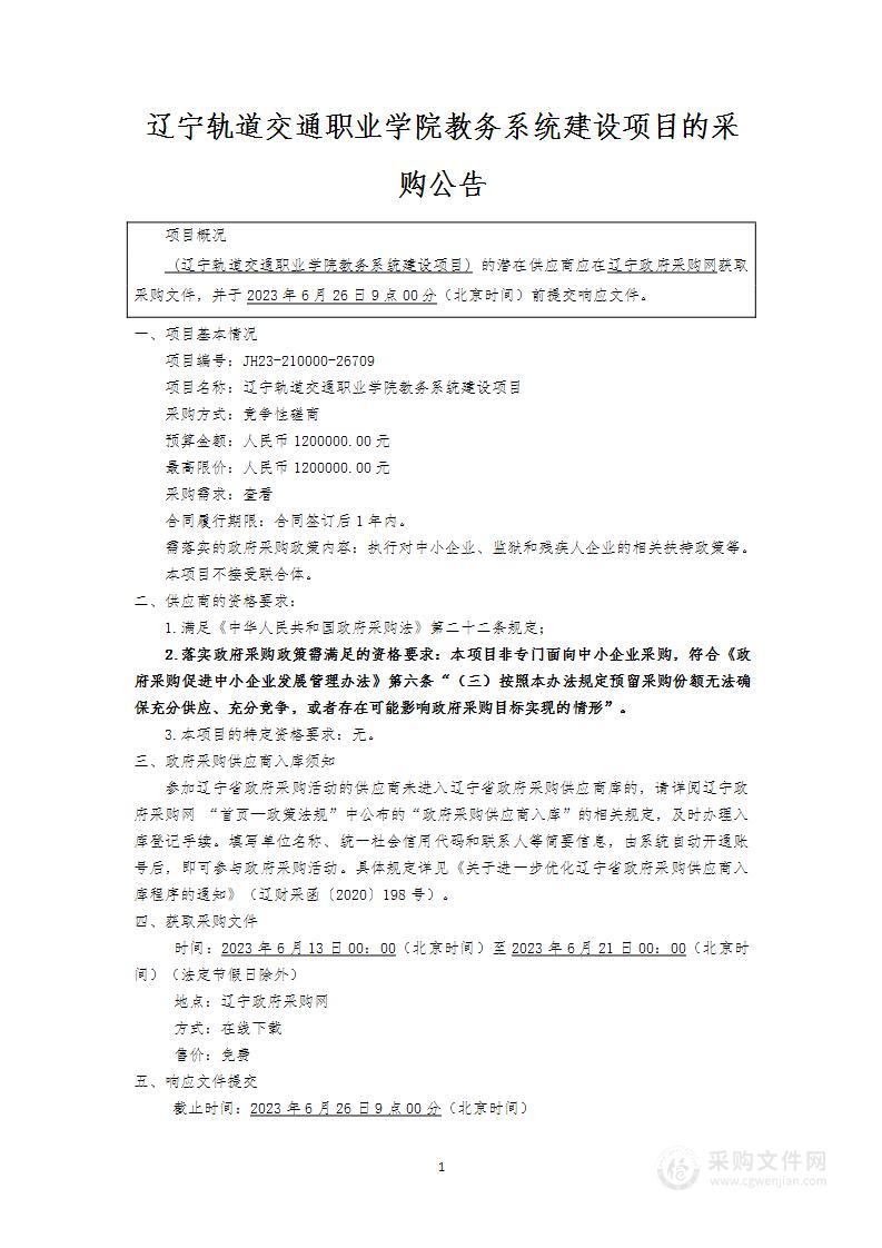 辽宁轨道交通职业学院教务系统建设项目