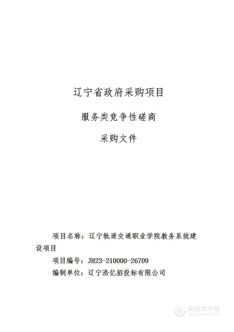 辽宁轨道交通职业学院教务系统建设项目