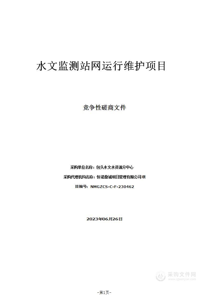 水文监测站网运行维护项目