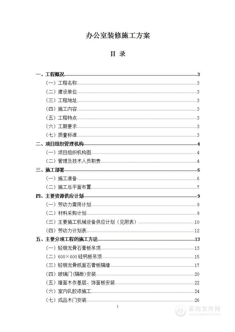 办公室装修施工方案