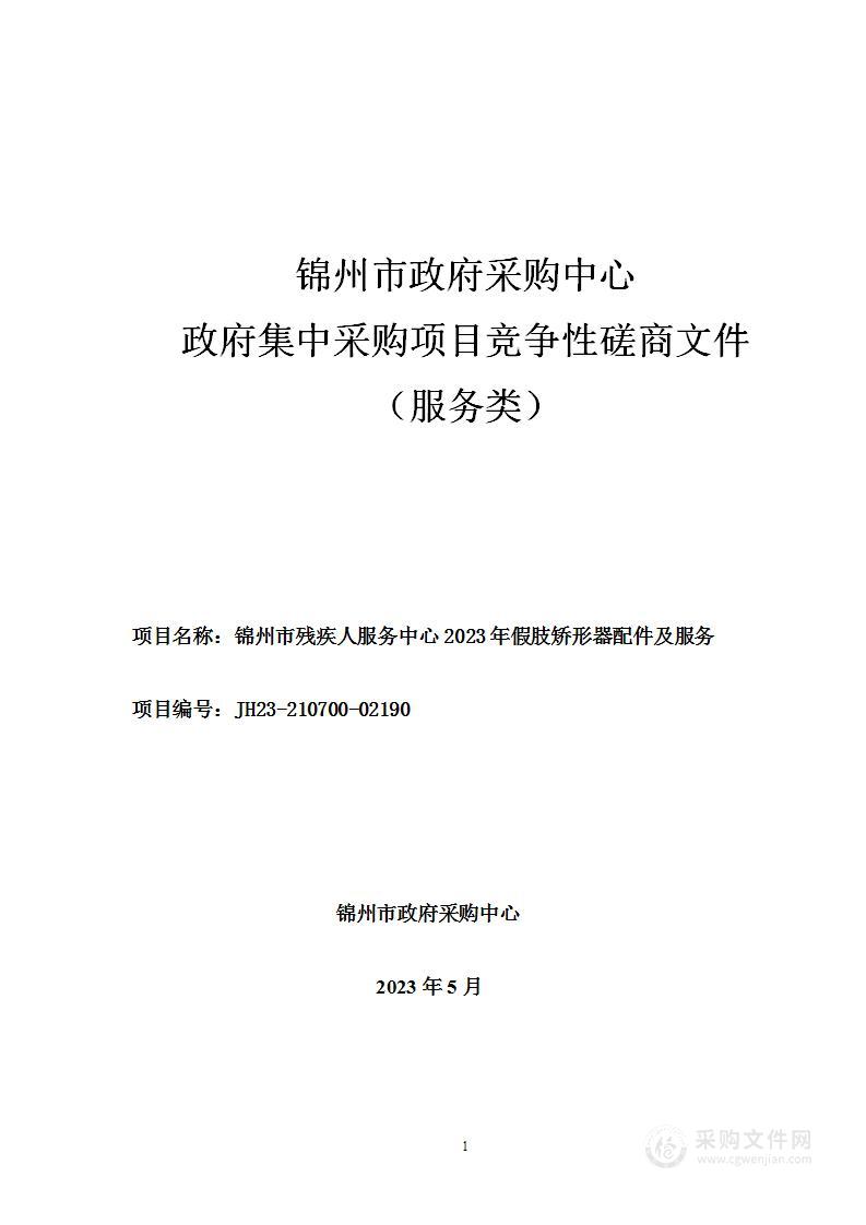 锦州市残疾人服务中心2023年假肢矫形器配件及服务