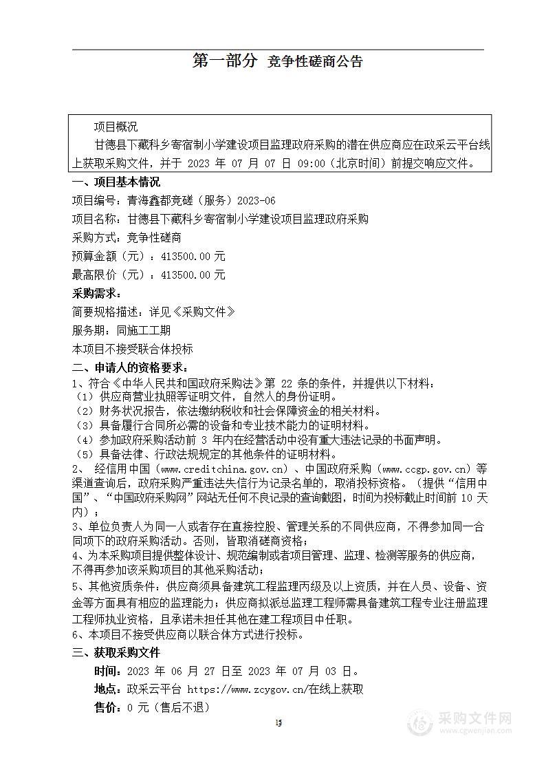 甘德县下藏科乡寄宿制小学建设项目监理政府采购