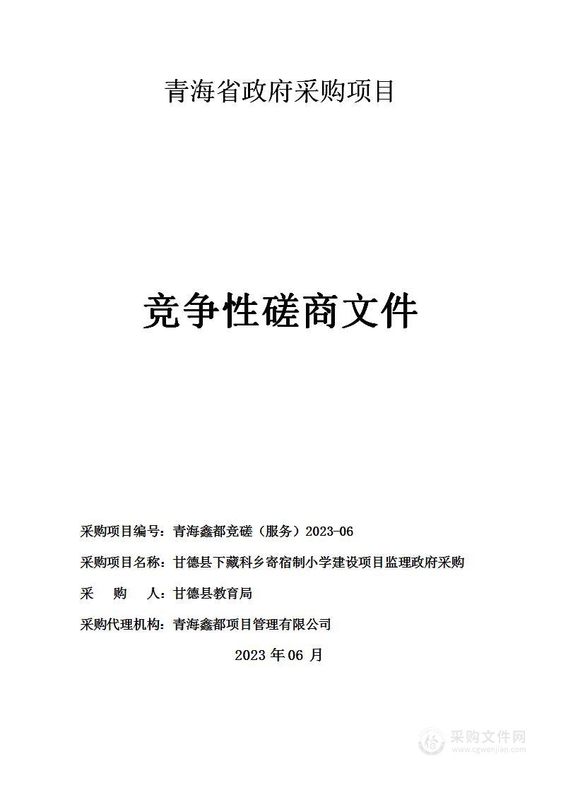 甘德县下藏科乡寄宿制小学建设项目监理政府采购