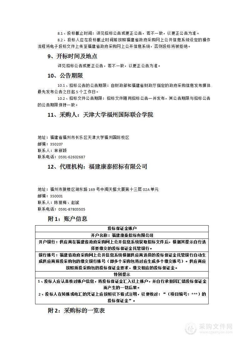 天津大学福州国际校区数字校园（一期）采购项目